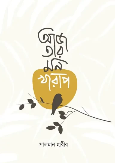 Aj Tar Mon Kharap by Salman Habib - আজ তার মন খারাপ - সালমান হাবীব by Boiangan Prakashan