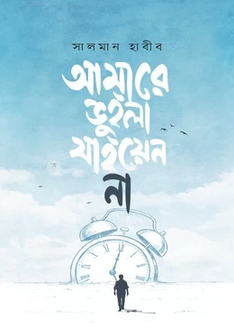 Amare Vuilla Jaiyen Na by Salman Habib - আমারে ভুইলা যাইয়েন না - সালমান হাবীব by Boiangan Prakashan