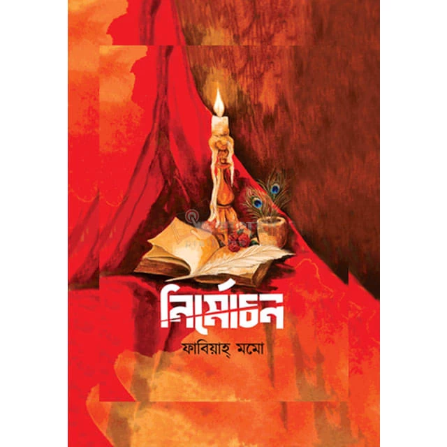 Nirmochon by Fabiyah Momo| নির্মোচন - ফাবিয়াহ মমো