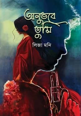 Anubhabe Tumi by Liza Moni - অনুভবে তুমি - লিজা মনি by Priyo Prokashon