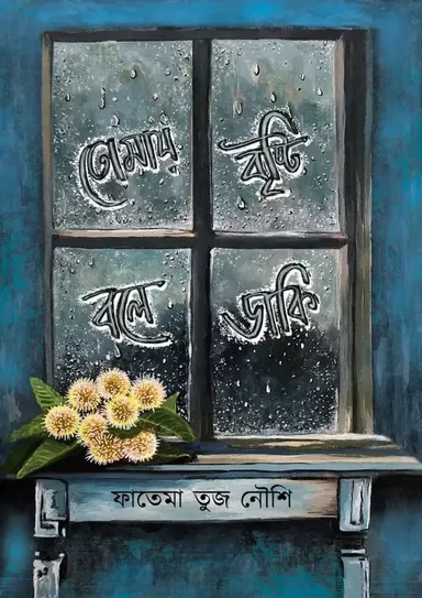 Tomay Brishti Bole Daki by Fatema Tuz Noushi - তোমায় বৃষ্টি বলে ডাকি - ফাতেমা তুজ নৌশি by Nobokothon
