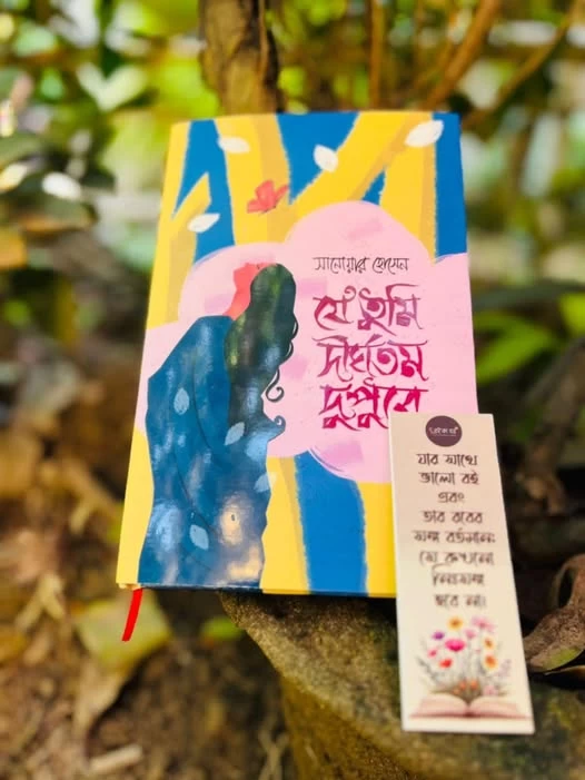 Je Tumi Dirghotomo Dupure by Sanowar Hossain - যে তুমি দীর্ঘতম দুপুরে - সানোয়ার হোসেন - Image 2 by Boiangan Prakashan