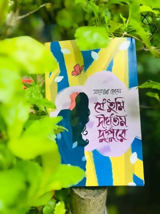 Je Tumi Dirghotomo Dupure by Sanowar Hossain - যে তুমি দীর্ঘতম দুপুরে - সানোয়ার হোসেন - Image 3 by Boiangan Prakashan