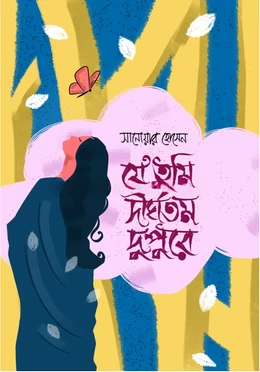 Je Tumi Dirghotomo Dupure by Sanowar Hossain - যে তুমি দীর্ঘতম দুপুরে - সানোয়ার হোসেন by Boiangan Prakashan