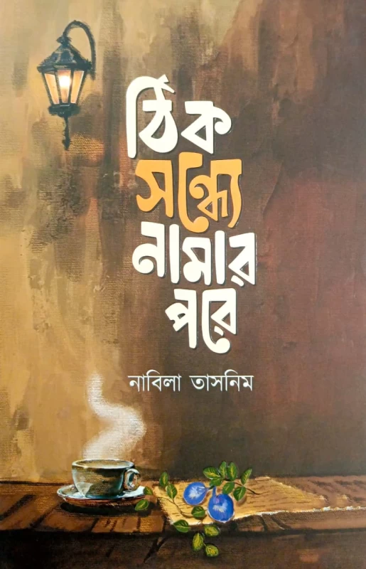 Thik Sondhye Namar Pore - Nabila Tasnim | ঠিক সন্ধ্যে নামার পরে - নাবিলা তাসনিম by Grantharajjo