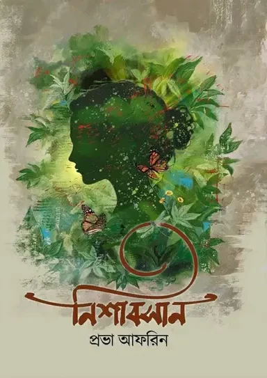 Nishabashan - Prova Afrin |নিশাবসান - প্রভা আফরিন by Nobokothon
