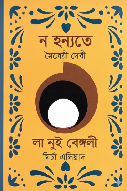 Na Hanyate by Maitreyi Devi - ন হন্যতে - মৈত্রেয়ী দেবী - Sahitya Akademi Award-Winning Classic Novel by Surjodoy Prakashan