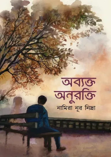 Obekto Onurokti by Namira Nur Nidra - অব্যক্ত অনুরক্তি - নামিরা নূর নিদ্রা by Grantharajjo