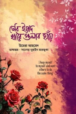 Teri Yaad Khare Gulab Hain by Umera Ahmed - Saleka Nurain Marjuka | তেরি ইয়াদ খারে গুলাব হ্যাঁয় - উমেরা আহমেদ - সালেকা নূরাইন মারজুকা by Unity Publication