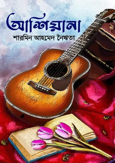 Ashiana by Sharmin Ahmed Nairita - আশিয়ানা - শারমিন আহমেদ নৈঋতা by Nobokothon