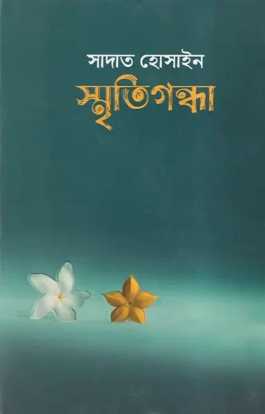 Smritigondha by Sadaat Hossain - স্মৃতিগন্ধা - সাদাইত হোসাইন by Anyadhara Prakashani