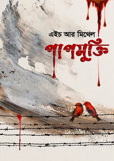 Papmukti - H R Mithel | পাপমুক্তি - এইচ আর মিথেল by Nobokothon