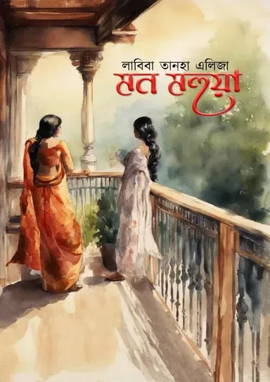 Mon Mohua - Labiba Tanha Eliza | মন মহুয়া - লাবিবা তানহা এলিজা by Grantharajjo