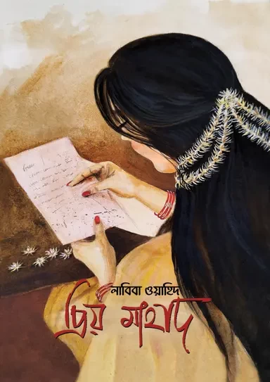 Priyo Mahad by Labiba Wahid - প্রিয় মাহাদ – লাবিবা ওয়াহিদ by Nobokothon