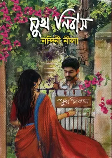 Sukh Nibas by Nandini Nila - সুখ নিবাস – নন্দিনী নীলা