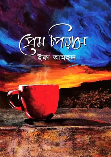 Prem Piyas by Ifa Amhrid - প্রেম পিয়াস - ইফা আমহৃদ by Nobokothon