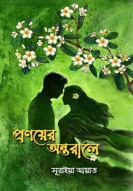 Pronoyer Ontorale by Suraiya Ayat - প্রণয়ের অন্তরালে - সুরাইয়া আয়াত by Nobokothon