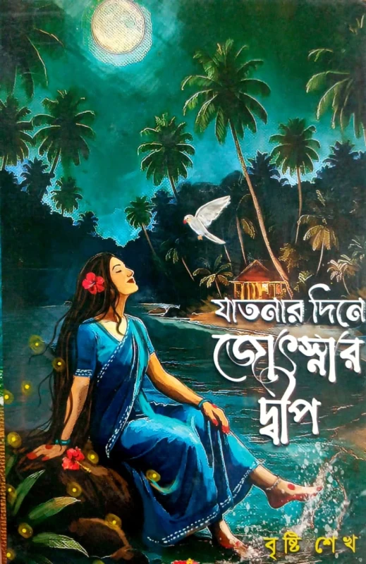 Jatnar Dine Jotsnar Dwip by Bristi Shekh | যাতনার দিনে জোৎস্নার দ্বীপ - বৃষ্টি শেখ