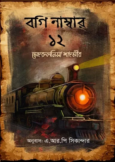 Bogi Number 12 by Meherulnisa Shahmir|বগি নাম্বার ১২ - মেহেরুলনিসা শাহমীর (অনুবাদ: এ.আর.পি সিকান্দার) by Nobokothon