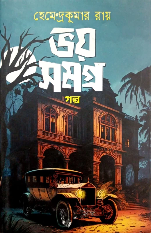Bhoy Somogro Golpo by Hemendra Kumar Roy | ভয় সমগ্র গল্প - হেমেন্দ্র কুমার রায় by Sofa Publishing