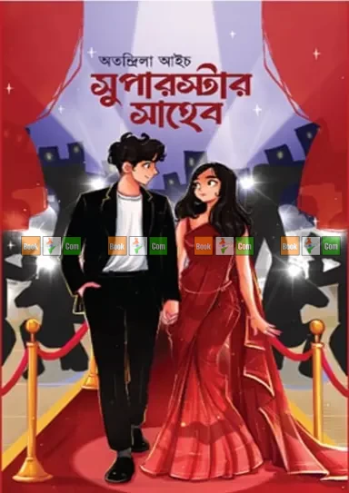 Superstar Shaheb by Atondrila Aich - সুপারস্টার সাহেব - অতন্দ্রিলা আইচ by Grantharajjo