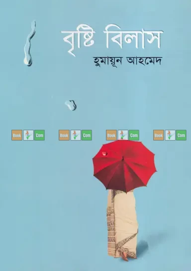 Brishti Bilas by Humayun Ahmed - বৃষ্টি বিলাস - হুমায়ূন আহমেদ by Anyaprokash