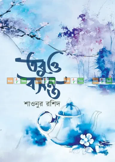 Tobuo Bosonto by Shaonur Rashid - তবুও বসন্ত - শাওনুর রশিদ by Nobokothon
