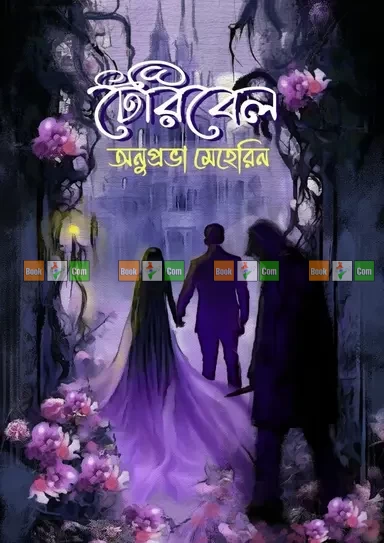 Teribel by Anuprova Meherin | টেরিবেল - অনুপ্রভা মেহেরিন by Nobokothon