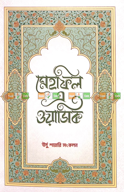 Mehfil-e-Wasiq: A Collection of Urdu Shayari | মেহফিল এ ওয়াসিক - উর্দু শায়েরি সংকলন by Boiangan Prakashan