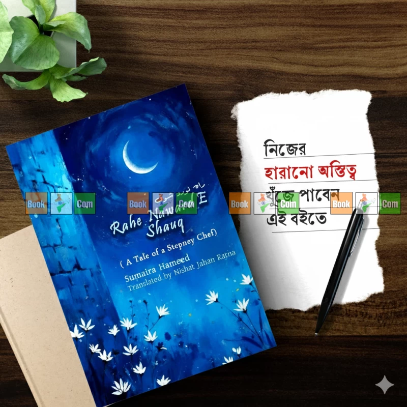 Rahe Naward E Shauq (A Tale of a Stepney Chef) By Sumaira Hameed - Translated By: Nishat Jahan Ratna | রাহে নওয়ার্দ-ই-শওক - (আ টেল অফ আ স্টেপনি শেফ) লেখক: সুমাইরা হামিদ - অনুবাদ: নিশাত জাহান রত্না - Image 3 by Unity Publication