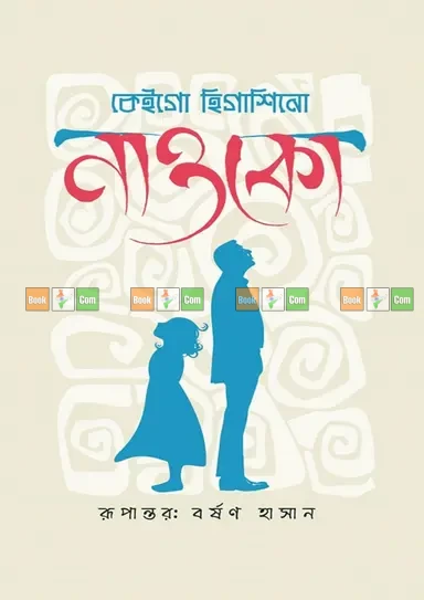 Naoko by Keigo Higashino - নাওকো - কেইগো হিগাশিনো by Grantharajjo