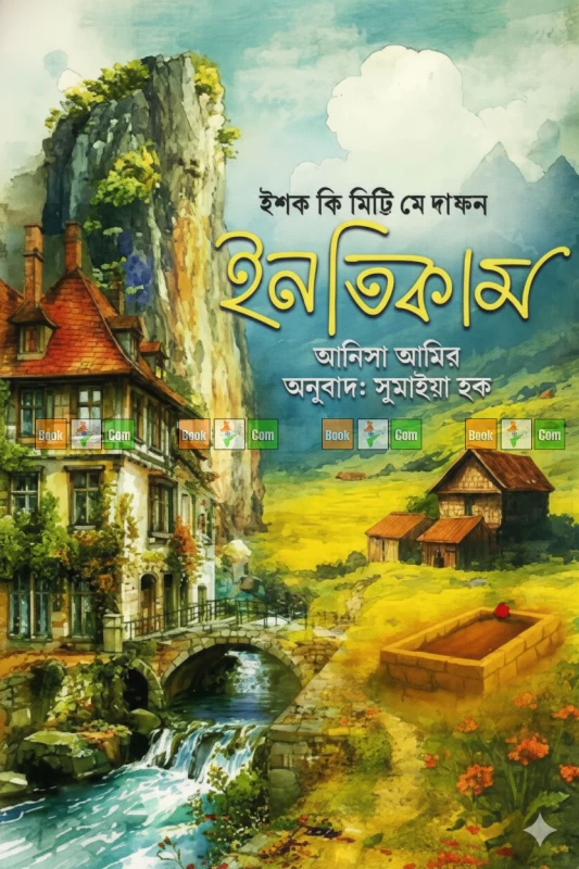 Intiqam by Anisa Amir - Translated By Sumaira Huq - ইনতিকাম - আনিসা আমির - সুমাইরা হক