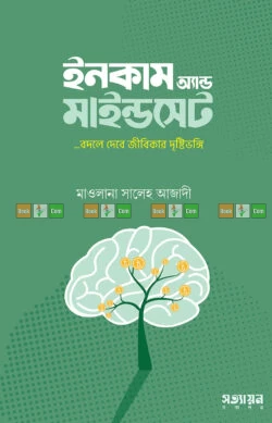 Income and Mindset by Maulana Saleh Azadi - ইনকাম অ্যান্ড মাইন্ডসেট - মাওলানা সালেহ আজাদী by Satyayan Prakashan