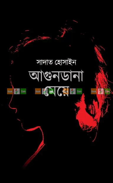 Agundana Meye by Sadat Hossain | আগুনডানা মেয়ে - সাদাত হোসাইন
