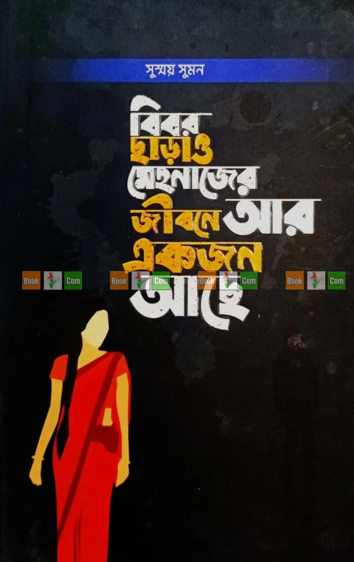 Bibor Charao Mehnajer Jibone Ar Ekjon Ache by Sushmoy Suman | বিবর ছাড়াও মেহনাজের জীবনে আর একজন আছে - সুস্ময় সুমন