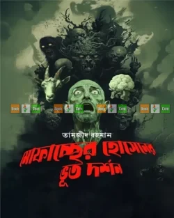 Mofasser Hossainer Bhut Darshan by Tamzid Rahman| মোফাচ্ছের হোসেনের ভূত দর্শন - তামজীদ রহমান