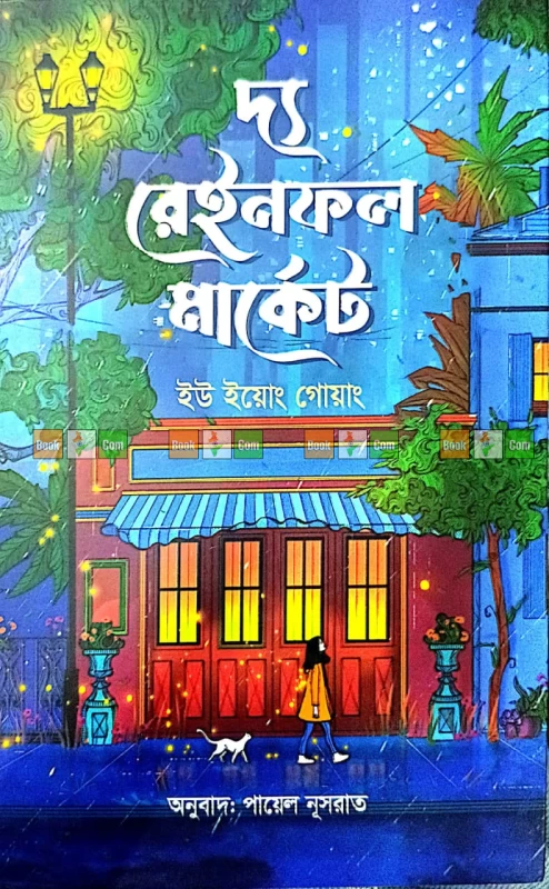 The Rainfall Market by Yu Yeong-gwang | দ্য রেইনফল মার্কেট - ইউ ইয়োং গোয়াং (অনুবাদ: পায়েল নূসরাত) by Grantharajjo