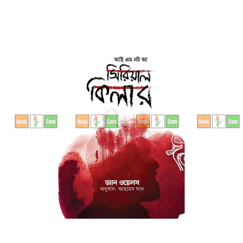 I Am Not a Serial Killer by Dan Wells| আই অ্যাম নট আ সিরিয়াল কিলার - ড্যান ওয়েলস (অনুবাদ: আহমেদ সাদ) by Grantharajjo