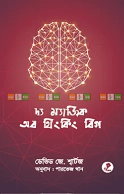 The Magic of Thinking Big by David J. Schwartz | দ্য ম্যাজিক অব থিংকিং বিগ - ডেভিড জে. শ্বার্টজ (অনুবাদ: পারভেজ খান) by Grantharajjo