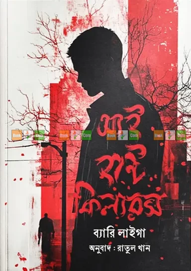 I Hunt Killers by Barry Lyga | আই হান্ট কিলারস - ব্যারি লাইগা (অনুবাদ: রাতুল খান) by Grantharajjo