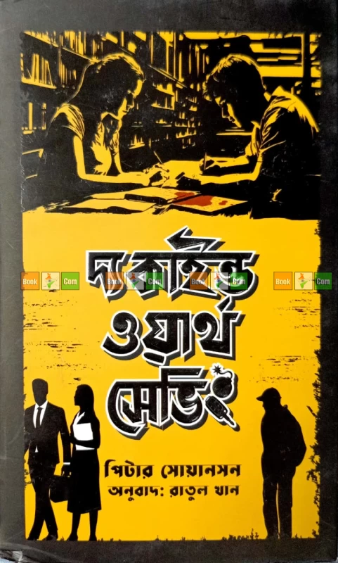 The Kind Worth Saving by Peter Swanson | দ্য কাইন্ড ওয়ার্থ সেভিং - পিটার সোয়ানসন (অনুবাদ: রাতুল খান) by Grantharajjo