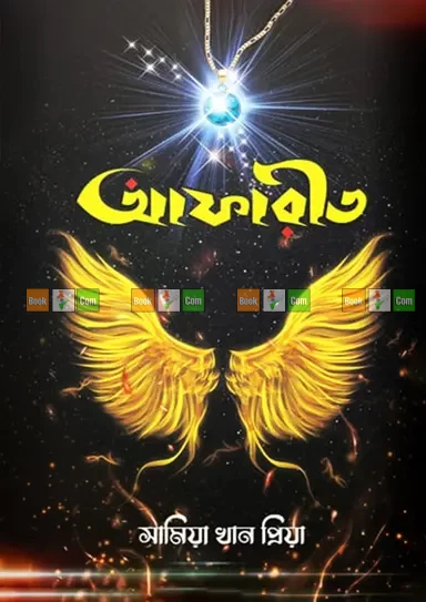 Afreet by Samia Khan Priya | আফরীত - সামিয়া খান প্রিয়া by Grantharajjo