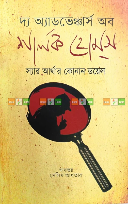 The Adventures of Sherlock Holmes|দ্য অ্যাডভেঞ্চার্স অব শার্লক হোমস - স্যার আর্থার কোনান ডয়েল (অনুবাদ: সেলিম আখতার) by Grantharajjo