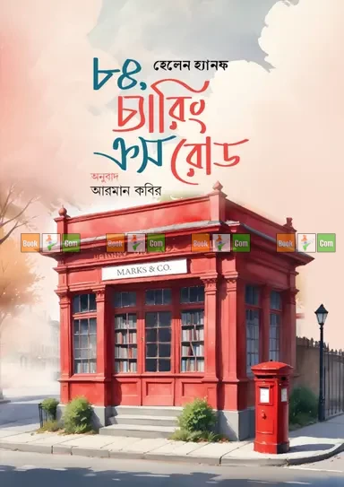 84, Charing Cross Road by Helene Hanff | ৮৪, চ্যারিং ক্রস রোড - হেলেন হ্যানফ (অনুবাদ: আরমান কবির) by Premium Publication