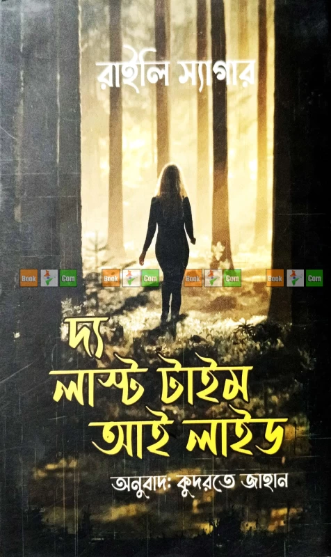 The Last Time I Lied by Riley Sager | দ্য লাস্ট টাইম আই লাইড - রাইলি স্যাগার (অনুবাদ: কুদরতে জাহান) by Grantharajjo