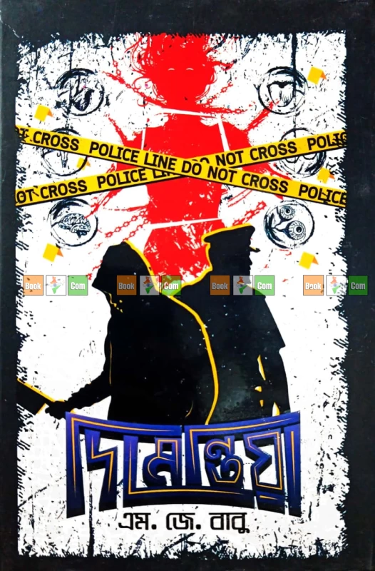 Anarchist 1 Dementia by MJ Babu | অ্যানার্কিস্ট ১ দিমেন্তিয়া - এম জে বাবু by Grantharajjo