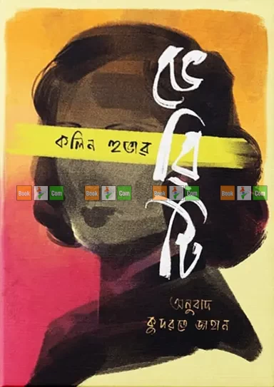 Verity by Colleen Hoover | ভেরিটি - কলিন হুভার (অনুবাদ: কুদরতে জাহান) by Grantharajjo