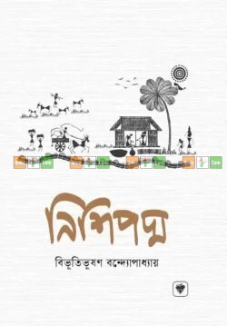Nishipadma by Bibhutibhushan Bandyopadhyay | নিশিপদ্ম - বিভূতিভূষণ বন্দ্যোপাধ্যায়