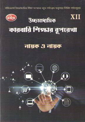 Rabindra Uchha Madhyamik Karbari Shikhar Ruprekha – Class 12 Semester 4 | Nayak & Nanak | Commerce Textbook